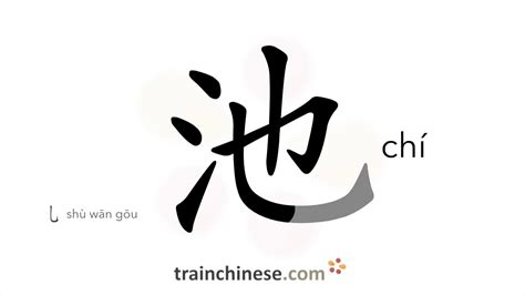 池栐葻|How to write 池 (chí) – pond – stroke order, radical ...